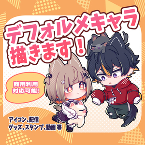 デフォルメ・ミニキャラ描きます！