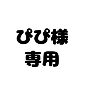 ぴぴ様専用