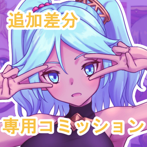 追加差分専用コミッション