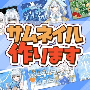VTuber・配信活動向けサムネイル制作します！