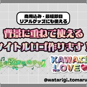 背景画像と組み合わせて使える！タイトルロゴ