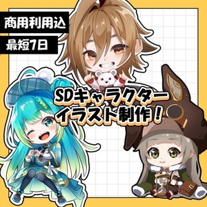 商用利用込み◎SDイラスト作成します！