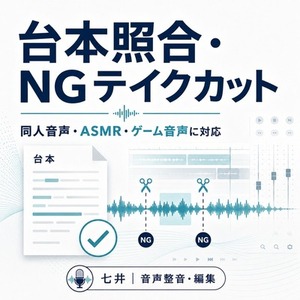 音声作品の台本照合・NGテイクカットを承ります