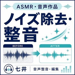 ASMR・音声作品のノイズ除去・整音を承ります
