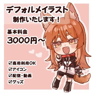 商用利用OK！かわいいSD・デフォルメイラスト制作します