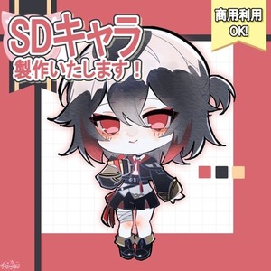 【3名様限定‼️】商用利用込み￤SD デフォルメイラスト作成します.ᐟ.ᐟ