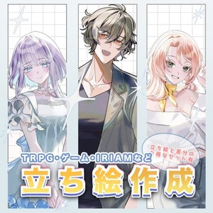 【キャラデザこみ！】TRPG、動画など立ち絵の作成