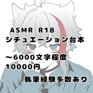 [R18]ASMR シチュエーション台本