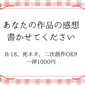 あなたの作品の感想書かせてください！