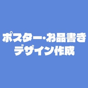 ポスター・お品書きデザイン
