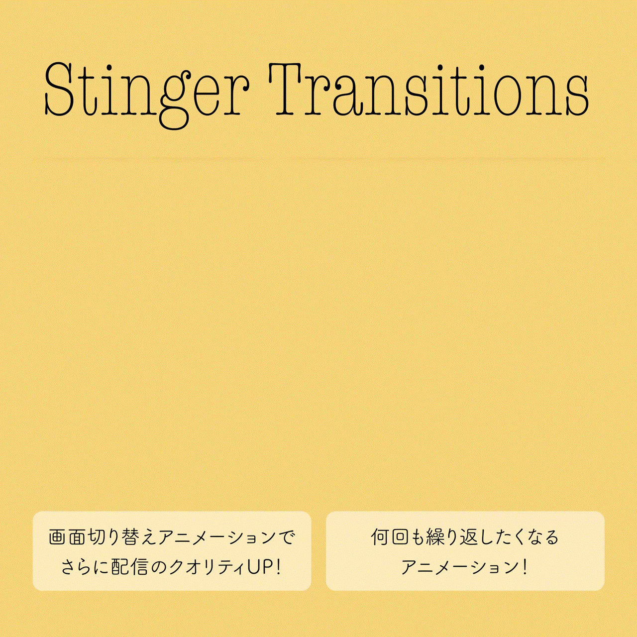 配信が映える！トランジションを制作します