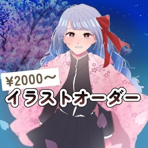 イラストオーダー