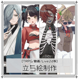 【受付中】立ち絵イラスト【TRPG/ゲーム/動画等】※改定