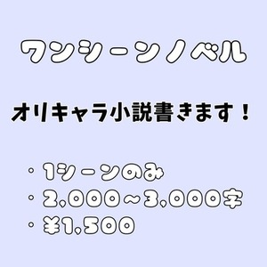 ワンシーンノベル