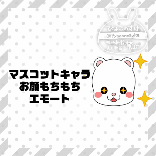マスコットキャラのもちもちエモート制作いたします