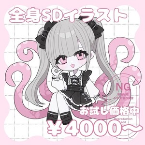 全身SDイラスト描きます&lrm;&lrm;𖤐 ̖́-‬