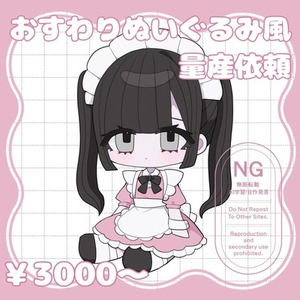 おすわりぬいぐるみ風🧸ིྀ量産依頼
