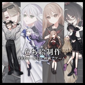 【全身立ち絵6,000円〜】TRPG・ゲーム・動画・配信