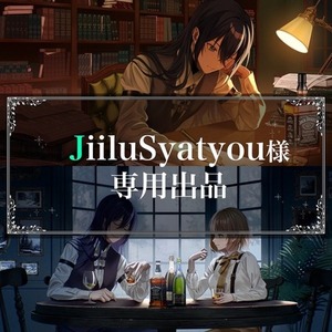 JiiluSyatyouさま専用出品