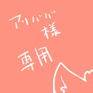 アリババ様専用