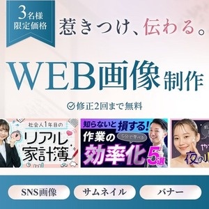 魅力が伝わるバナー・サムネイル・SNS画像制作します