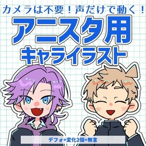 【アニスタ】声で動くミニキャライラスト