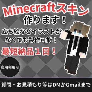 【商用利用可】マイクラスキン制作します