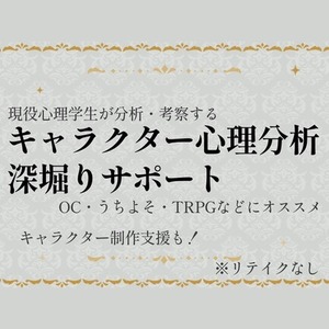 キャラクター心理分析・深掘りサポート