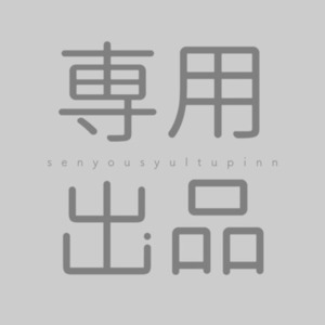 旅寝 廸様専用出品