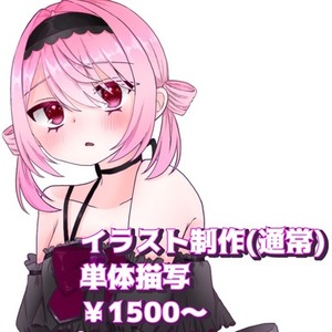 単体イラストお受け致します！