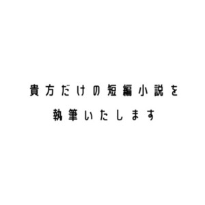 【短編小説】執筆いたします