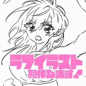 ラフイラスト制作します(1,000円〜)