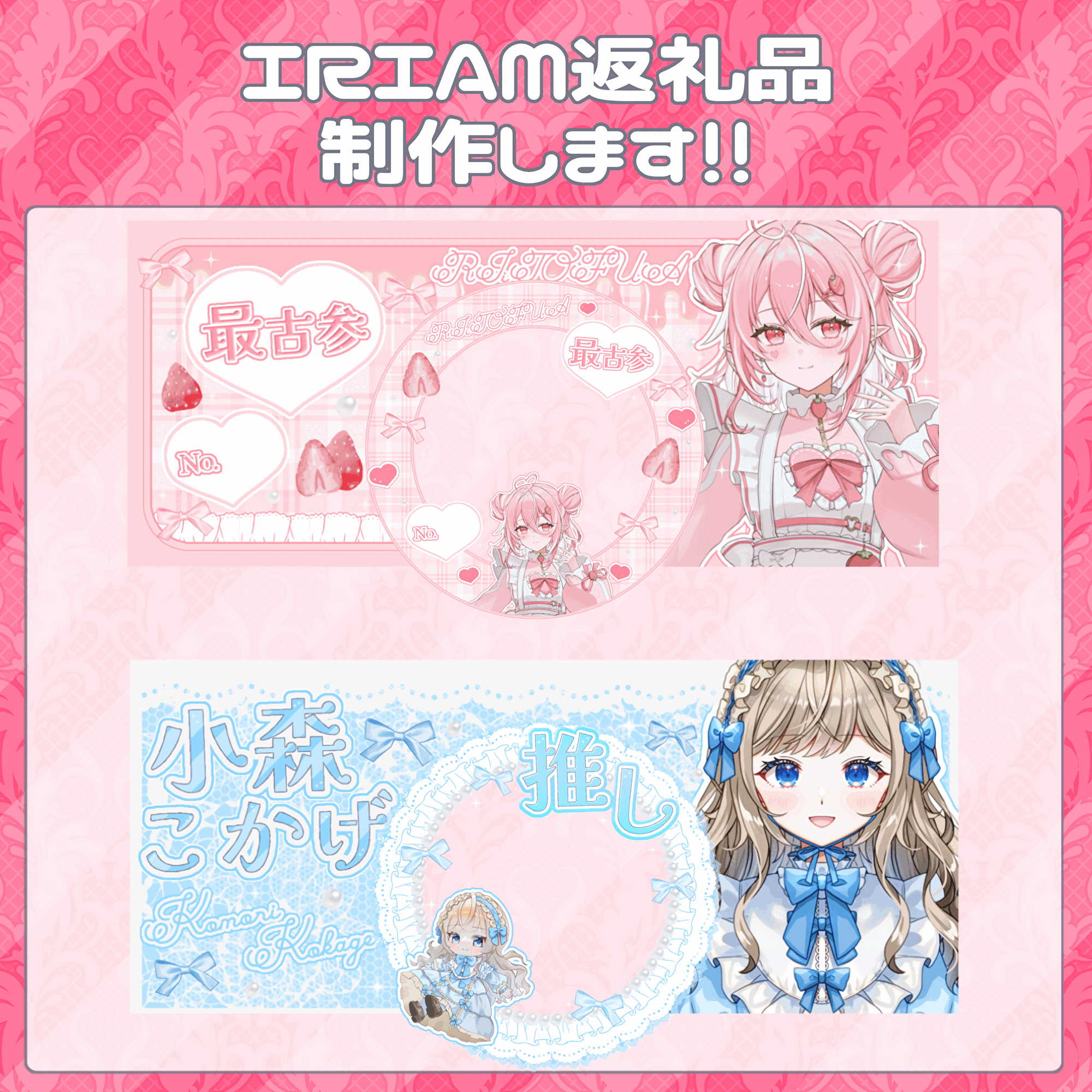 IRIAM返礼品作成させて頂きます！