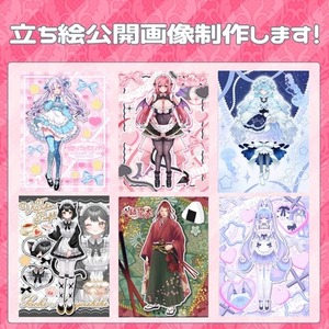 立ち絵公開画像作成します！