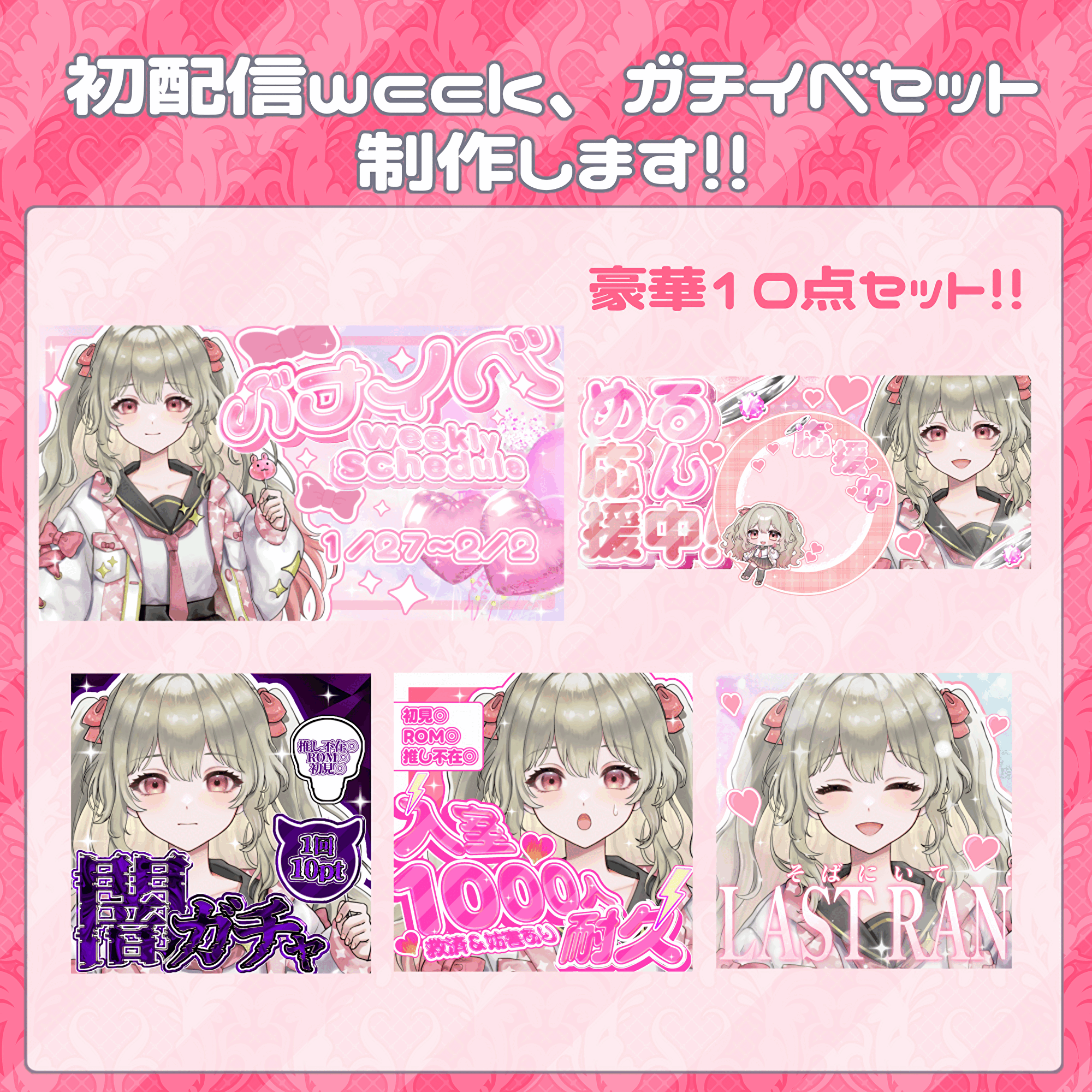 初配信week、ガチイベセット作成します!!