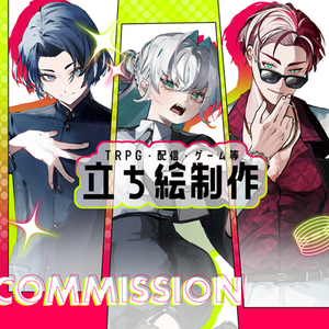 TRPG・ゲーム・動画等でお使いいただける立ち絵を制作いたします