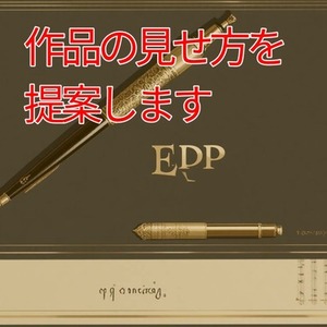 表現設計｜作品を読み解き、伝わる見せ方を提案します
