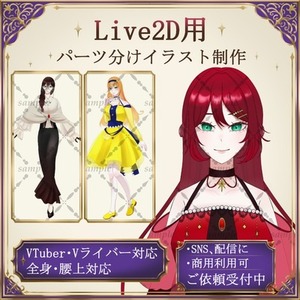 Live2D用パーツ分けイラスト制作します