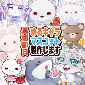 速達マスコット制作