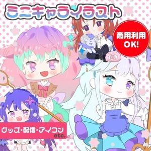 ぷにっとしたSD(デフォルメキャラ)制作【商用利用OK】