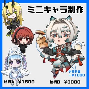 【お試し価格】ミニキャラ制作