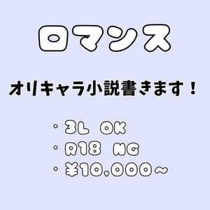 【3L対応】恋愛小説書きます