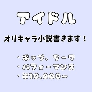 アイドル小説書きます