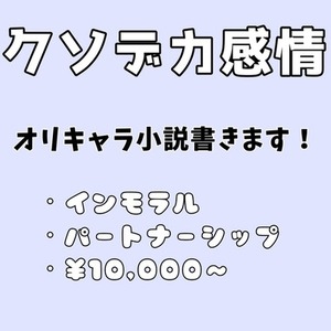【クソデカ感情】小説書きます