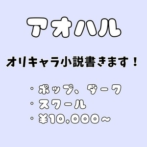 青春小説書きます！