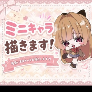 【単価500円！】ミニキャラ描きます！♡