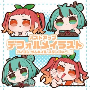 【8/31までお試し価格】バストアップデフォルメイラスト【商用利用可】