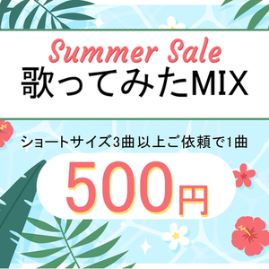セール中！【shorts用】歌ってみたmix制作します