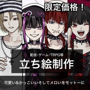 【先着3名様限定！】限定価格で立ち絵イラスト