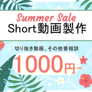 セール中！【shorts動画】切りぬき、Q&A動画